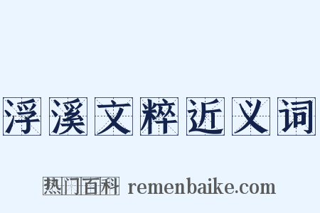 浮溪文粹近义词是什么意思的图片